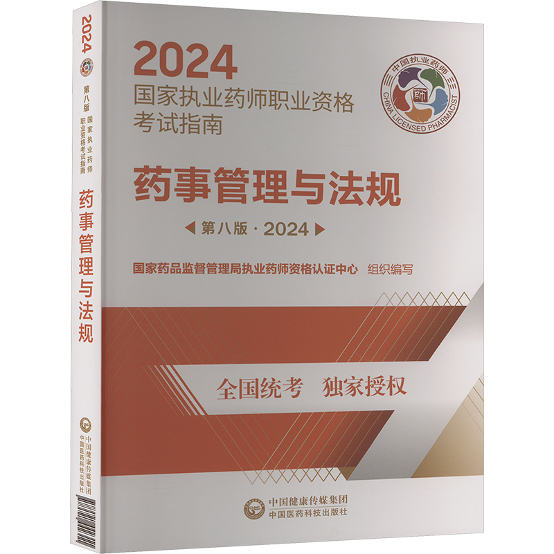 【新华文轩】药事管理与法规 第8版·2024 正版书籍 新华书店旗舰店文轩官网 中国医药科技出版社