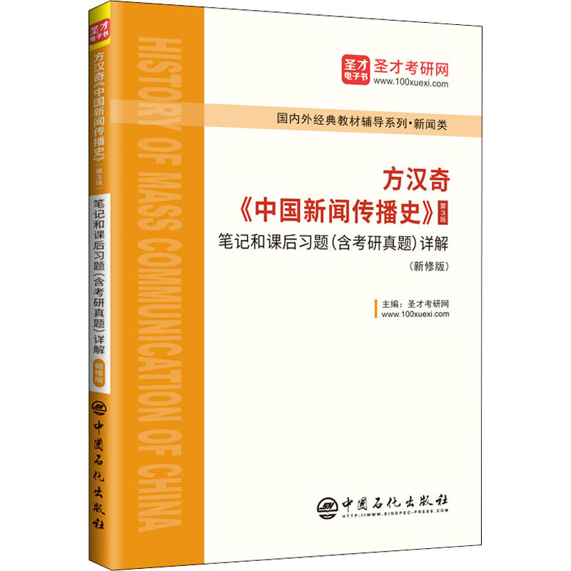 【官方正版】圣才方汉奇中国新闻传播史第三版第3版笔记和课后习题(含考研真题)新闻传播学考研教材辅导用书传媒334新传440专业-图3