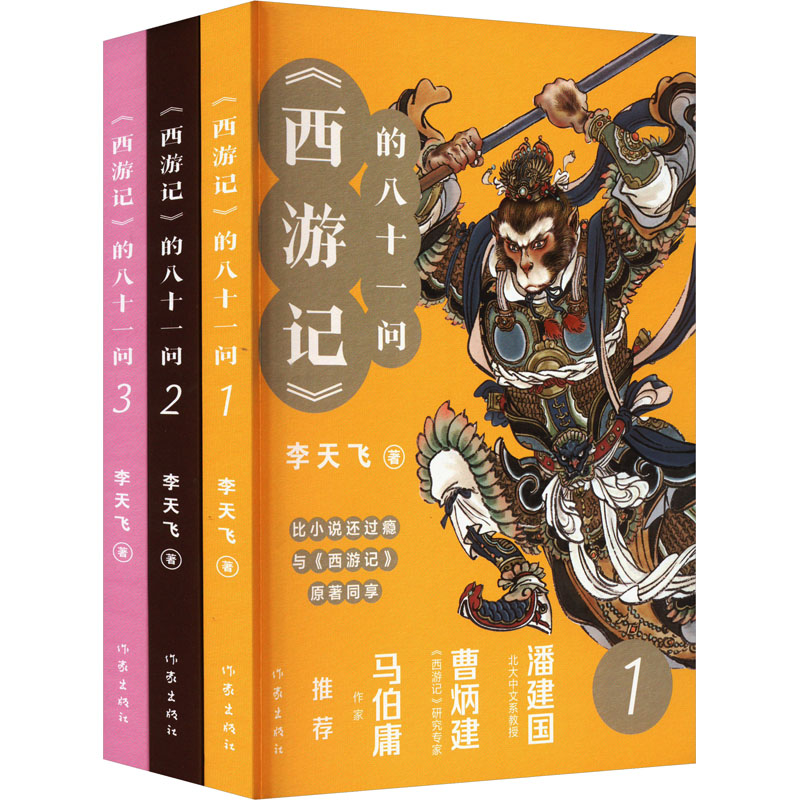 【新华文轩】《西游记》的八十一问(1-3)李天飞正版书籍小说畅销书新华书店旗舰店文轩官网作家出版社-图0