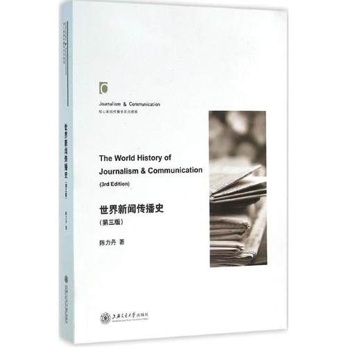 世界新闻传播史第3第三版 陈力丹社会科学 高等院校学生记新闻传播学研究者教材新传考研参考资料 新华书店正版图书籍 - 图3
