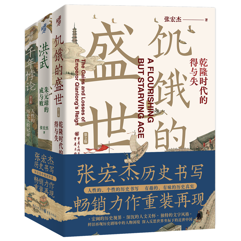 作品集共3册 张宏杰饥饿的盛世 乾隆时代的得与失+洪武 朱元璋的成与败+千年悖论 人性的历史实践记录明清历史 曾国藩 简读中国史 - 图3