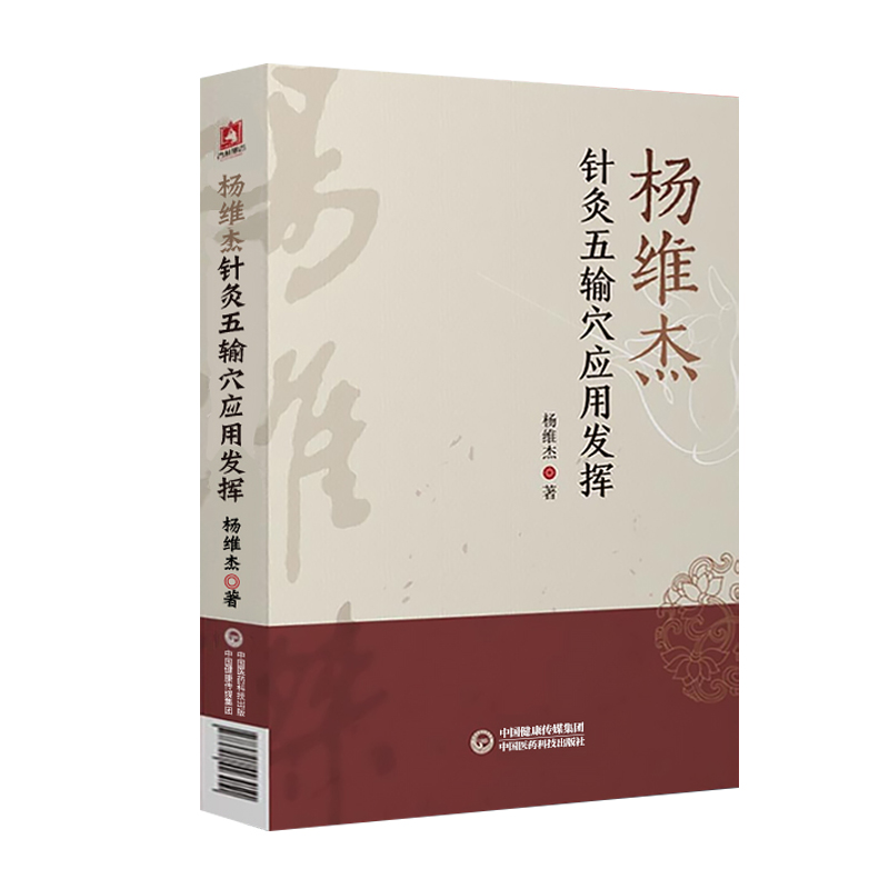 杨维杰针灸五输穴应用发挥 杨维杰 董氏奇穴董景昌弟子 中医针灸穴位经络基础应用一针疗法董氏针灸学 中国医药科技出版社正版书籍 - 图0