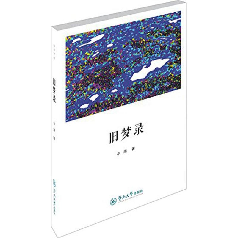 【新华文轩】旧梦录 小海 著;余丛 丛书主编 正版书籍小说畅销书 新华书店旗舰店文轩官网 暨南大学出版社 - 图0