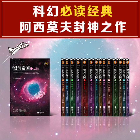 银河帝国大全集全套15册 艾萨克阿西莫夫著 基地七部曲+机器人五部曲+帝国三部曲 青少年学生课外阅读书籍阿西莫夫全集科幻小说