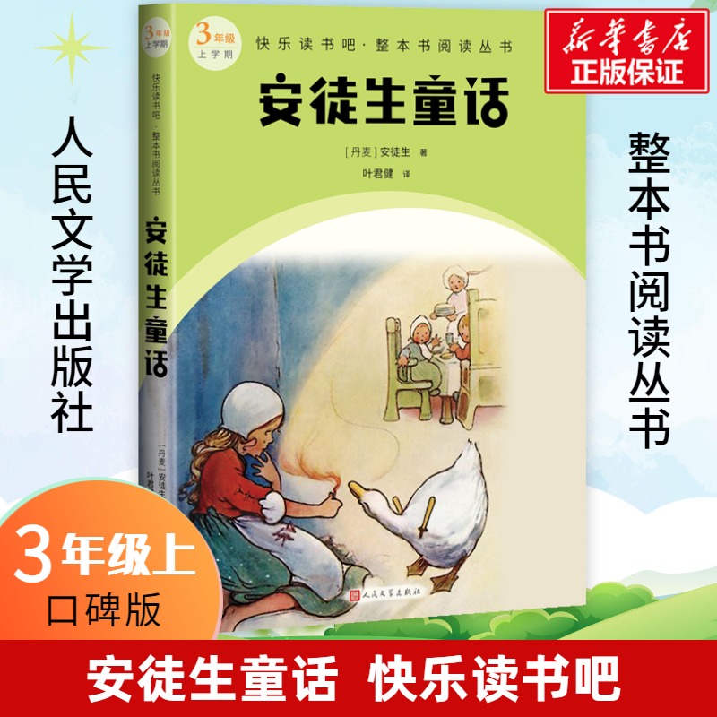 合作儿童文学（文）格林童话+稻草人+安徒生童话 3年级上册 (德)