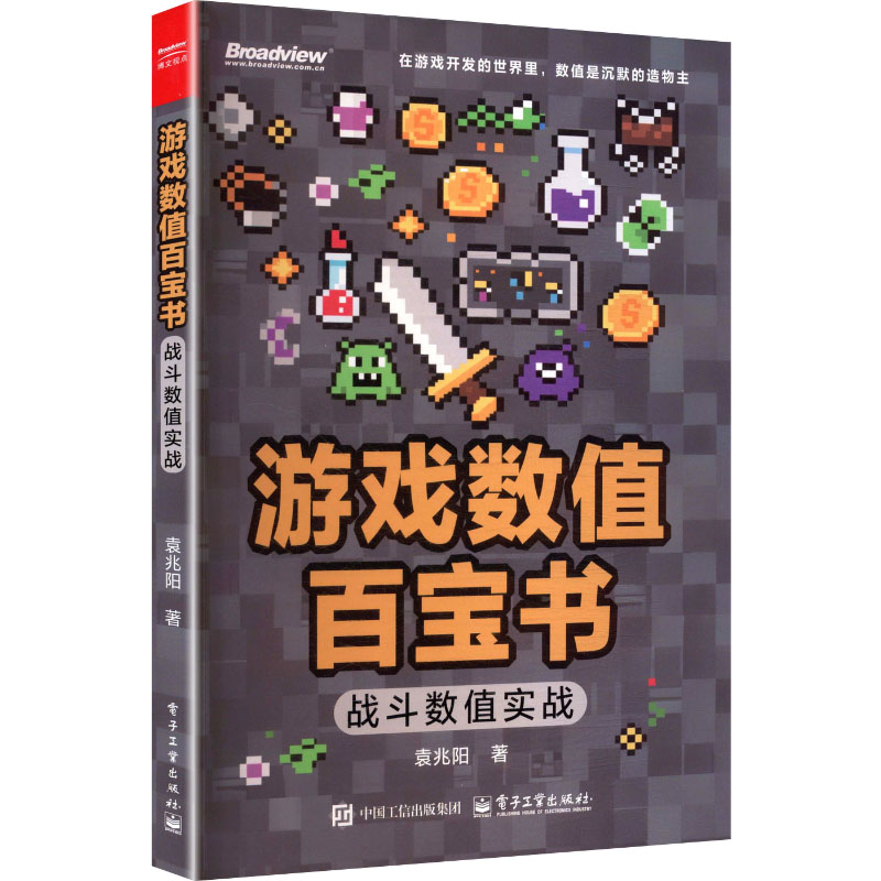 游戏数值百宝书 战斗数值实战（双色）袁兆阳 正版书籍 电子工业出版社 程序设计书图形图像动画多媒体书籍 9787121509384 - 图3