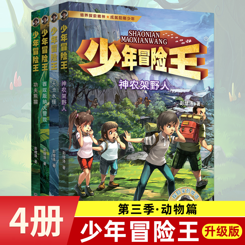 少年冒险王升级版全套20册 青少年探险小说野外生存自然科普故事书小学生三四五六年级课外阅读穿越雅丹魔鬼城罗布泊历险天池水怪 - 图3