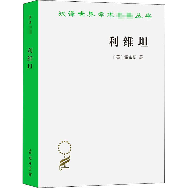 利维坦(英)霍布斯商务印书馆正版书籍新华书店旗舰店文轩官网-图2