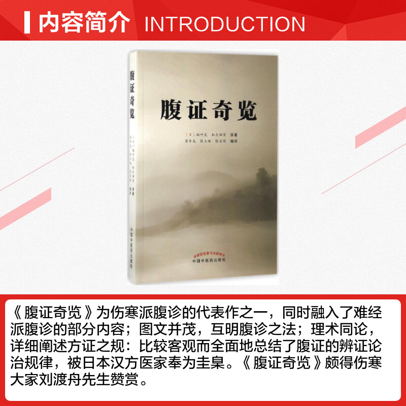 【正版】腹证奇览 (日)稻叶克 生活 中医古籍 中医 图文并茂 解析详解 辩证论治 伤寒派腹诊代表作之一同时融入难经派腹诊部分内容 - 图1