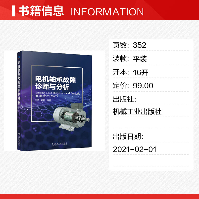 官网正版 电机轴承故障诊断与分析 王勇 赵明 检查 测量 参数提取方法 应用技术 振动监测 噪声分析方法 典型故障机理 维护 保养 - 图0