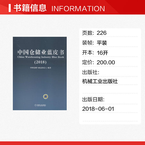 【新华文轩】中国仓储业蓝皮书.2018中国仓储与配送协会编著机械工业出版社正版书籍新华书店旗舰店文轩官网-图0