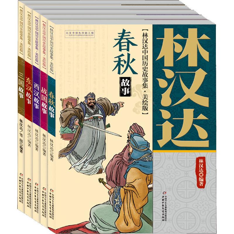 林汉达中国历史故事集四年级小学版春秋故事美绘版全5册西汉故事三国故事东汉故事战国故事11-14岁儿童中小学生课外阅读书历史名著 - 图3