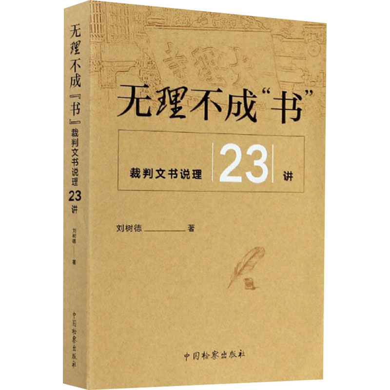 【新华文轩】无理不成"书" 裁判文书说理23讲 刘树德 中国检察出版社 正版书籍 新华书店旗舰店文轩官网