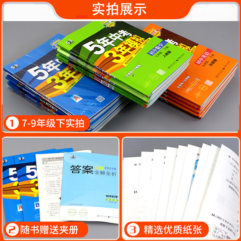 25新版五年中考三年模拟七八九年级上册下册数学语文英语物理化学政治历史地理生物全套人教小四门五三5年中考3年模拟初中53必刷题 - 图3