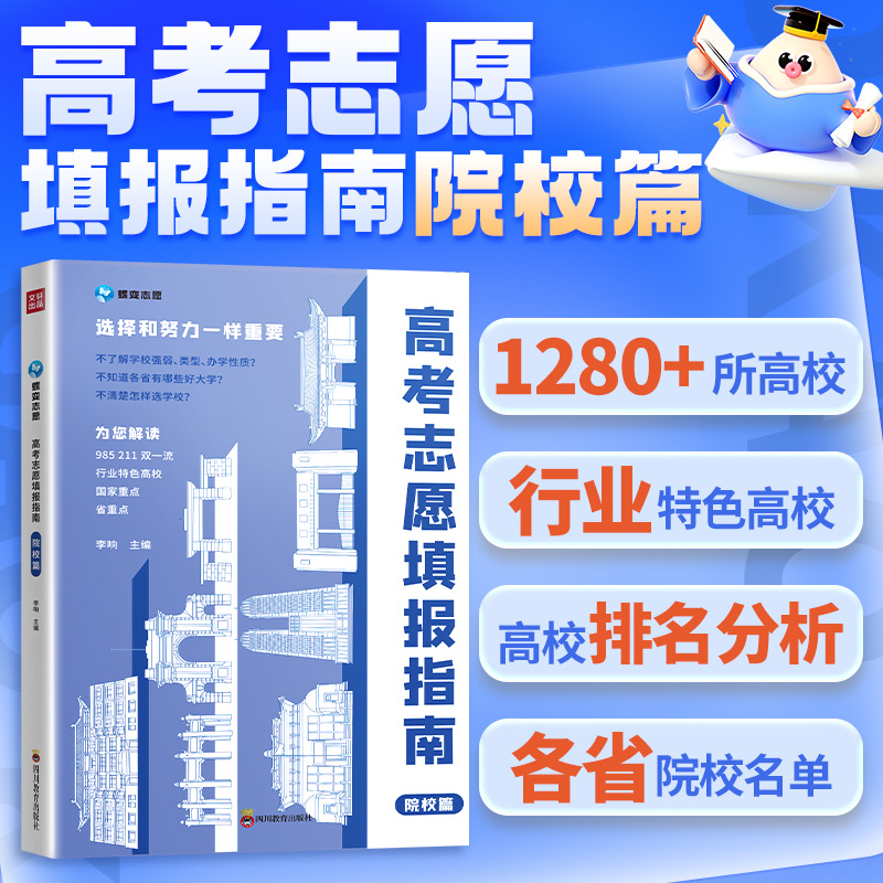 新华文轩2024高考志愿填报指南 大学城上下高校招生名牌大学介绍蝶变高考专业填报选择比努力更重要张雪峰手把手教你填报高考志愿 - 图1