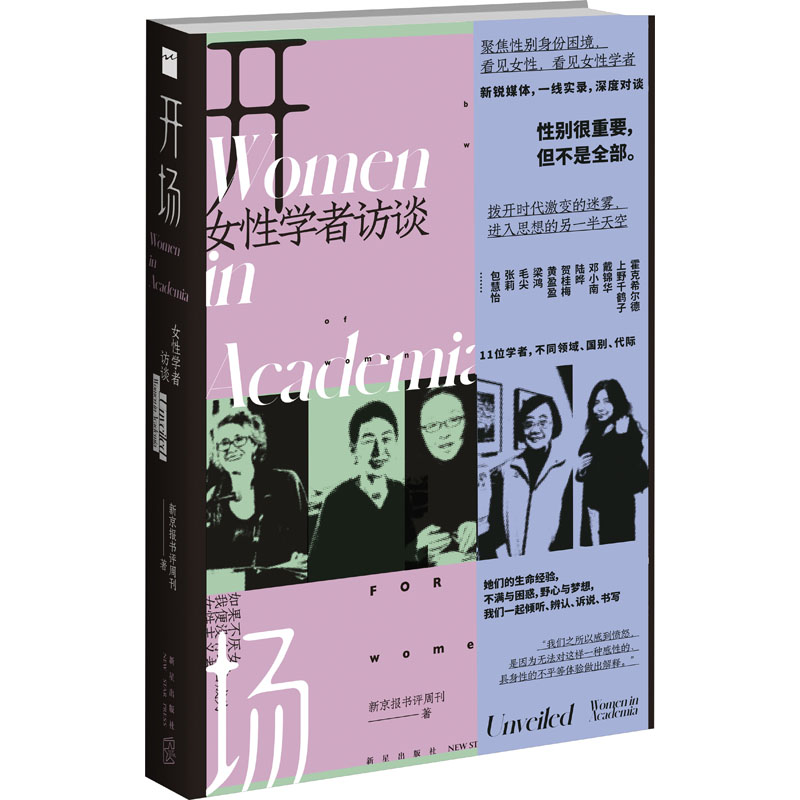 开场女性学者访谈新京报书评周刊上野千鹤子等女性聚焦性别身份困境女性主义始于极限看不见的女性励志书籍正版-图3