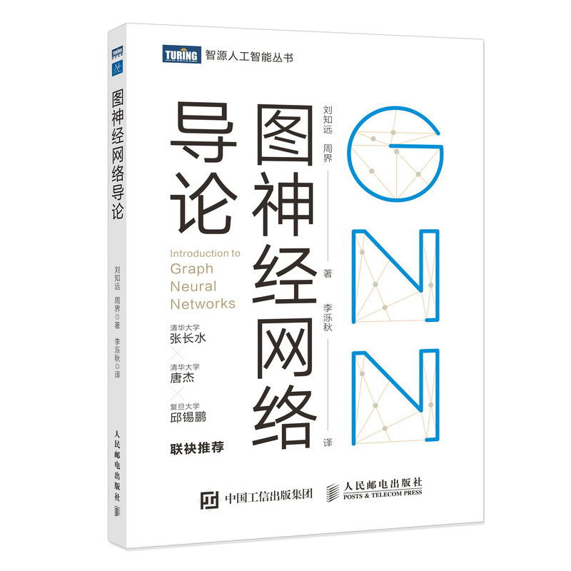 图神经网络导论 GNN原理神经网络编程与深度学习 AI人工智能ai机器学习算法导论书籍 结构计算机视觉计算机网络编程书籍 新华正版 - 图3