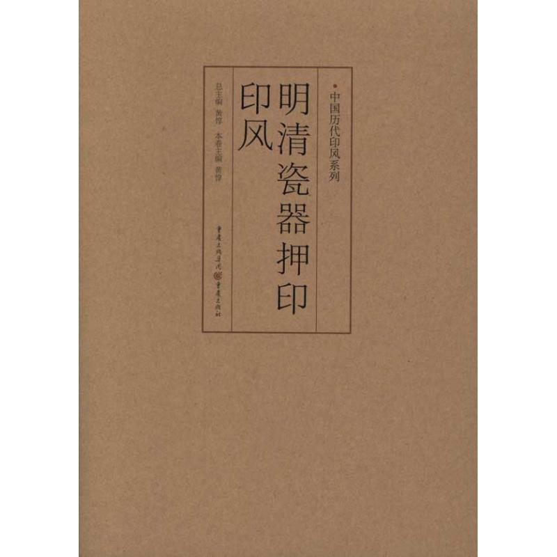 【新华文轩】中国历代印风系列 明清瓷器押印印风 正版书籍 新华书店旗舰店文轩官网 重庆出版社 - 图0