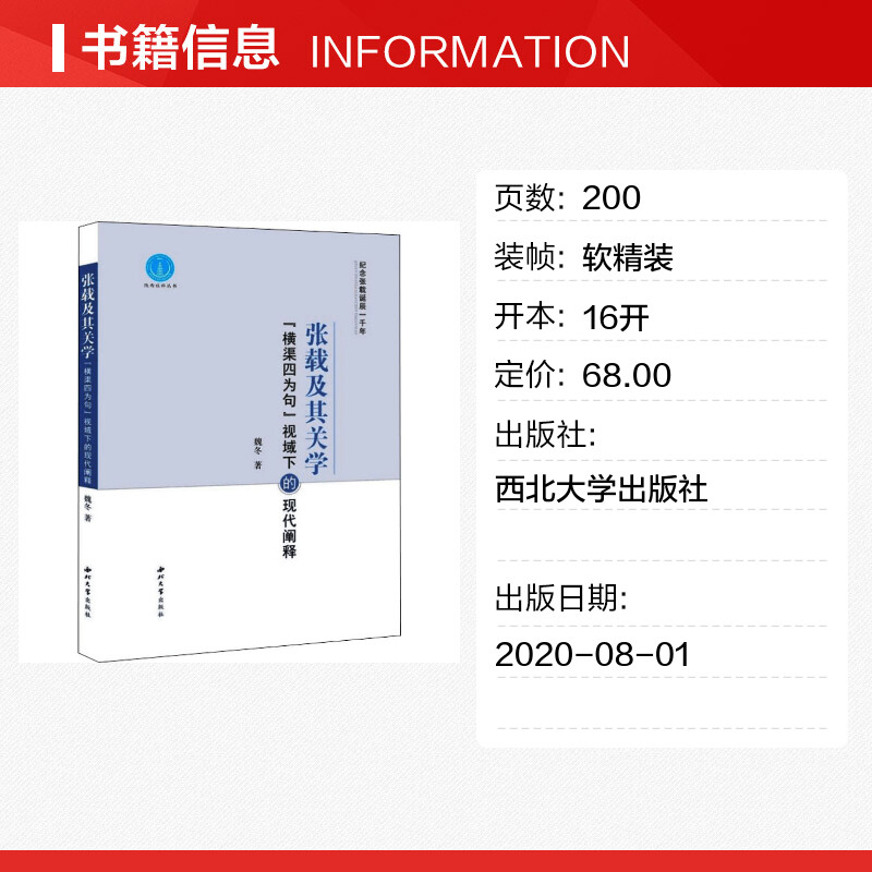 张载及其关学 "横渠四为句"视域下的现代阐释 魏冬 西北大学出版社 正版书籍 新华书店旗舰店文轩官网