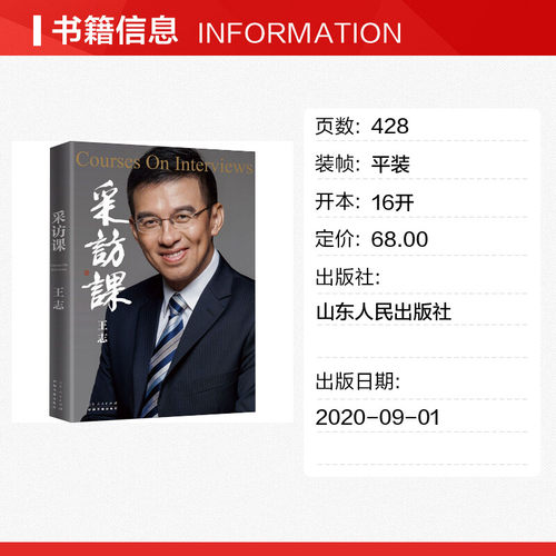 【新华文轩】采访课 正版书籍小说畅销书 新华书店旗舰店文轩官网 山东人民出版社 - 图0