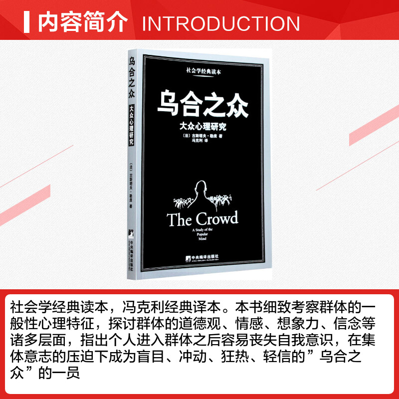 乌合之众 大众心理研究 勒庞著 冯克利译 乌合之众群体心理研究 中央编译出版社 正版书籍 心理学入门基础书籍 - 图1