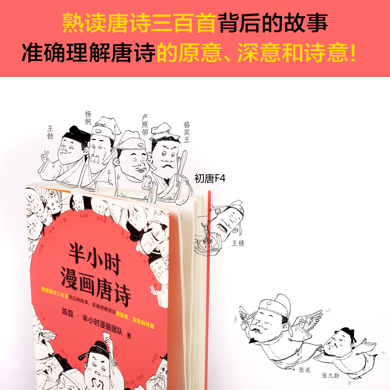 半小时漫画唐诗1 陈磊二混子 半小时漫画团队 诗词鉴赏 孩子主动背古诗学霸 爆笑 杜甫 白居易 杜牧 唐诗三百 新华文轩旗舰店 正版 - 图1