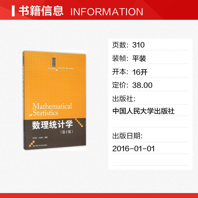 【官方正版】数理统计学中国人民大学出版社茆诗松 等 编著 著大学教材9787300224107教材练习题集历年真题辅导新华书店旗舰店文轩,淘宝优惠券,粉丝福利购,淘宝优惠卷