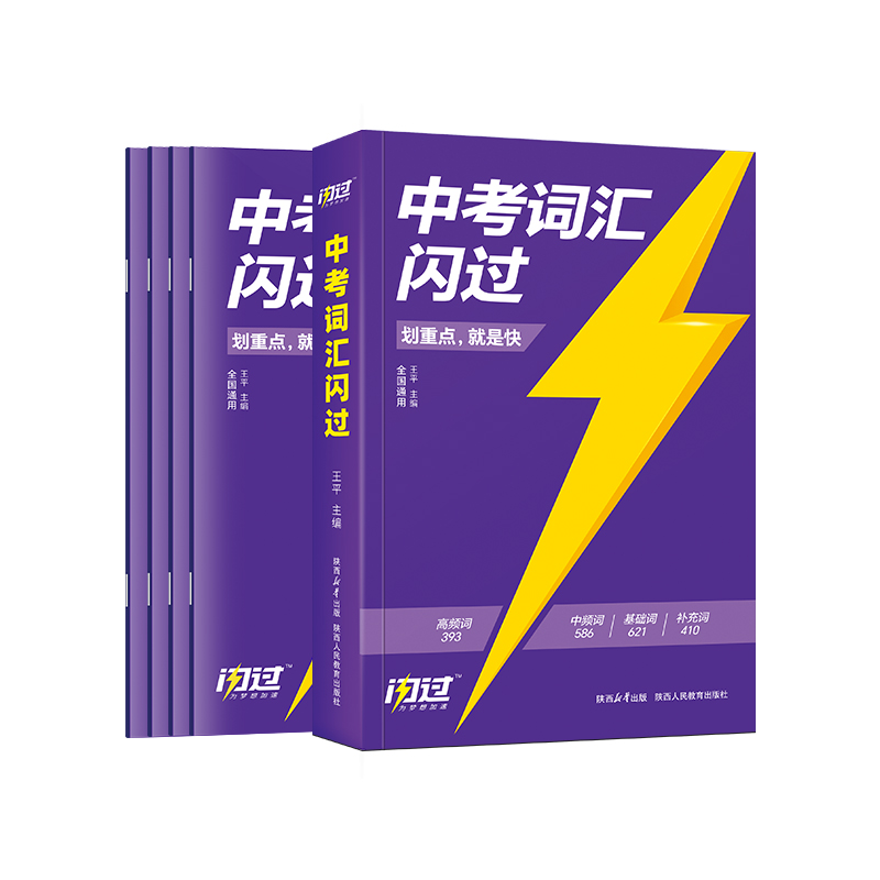 中考词汇闪过2024版初中英语词汇单词大全中考四轮复习资料手册核心必备知识点初三英语高频词汇书划重点七八九年级脑图秒记人教版