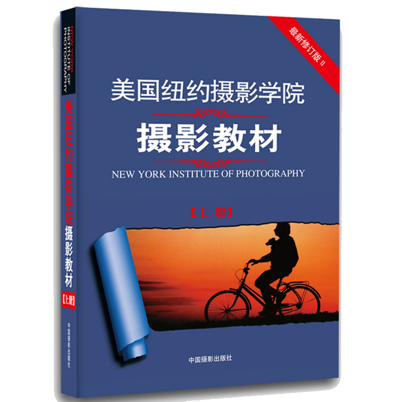 美国纽约摄影学院摄影教材(上册)摄影教程书人像摄影新华书店正版图书籍手机拍照单反基础从入门到精通摄影技术技巧自学教材书-图3