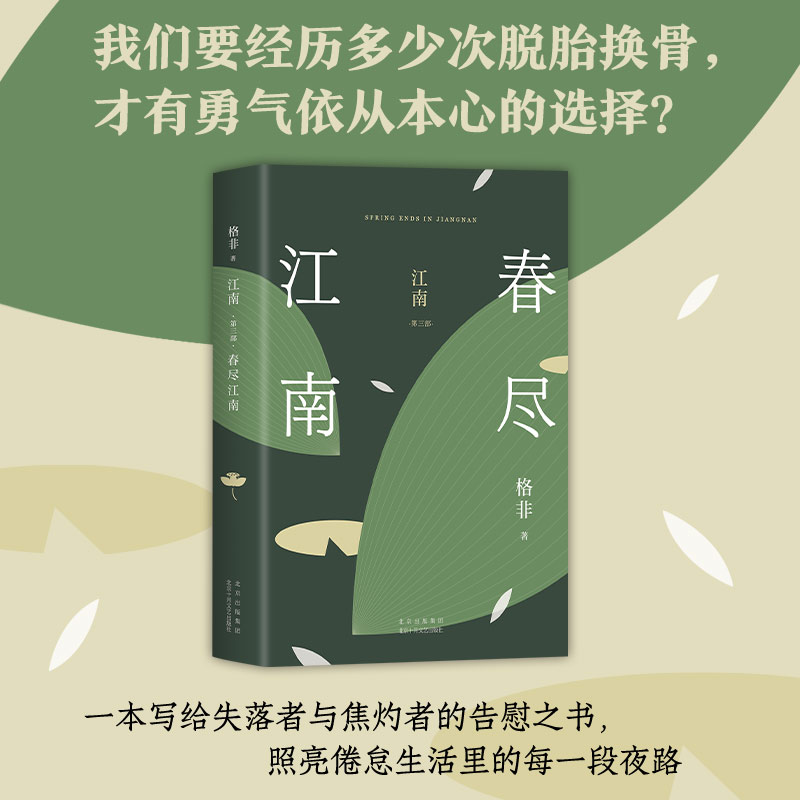 【新华文轩】江南 第3部 春尽江南 格非 正版书籍小说畅销书 新华书店旗舰店文轩官网 北京十月文艺出版社 - 图1