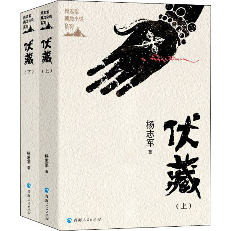 【新华文轩】伏藏(全2册)杨志军正版书籍小说畅销书新华书店旗舰店文轩官网青海人民出版社-图3