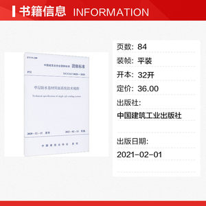 单层防水卷材屋面系统技术规程 T/CCIAT 0028-2020 正版书籍 新华书店旗舰店文轩官网 中国建筑工业出版社