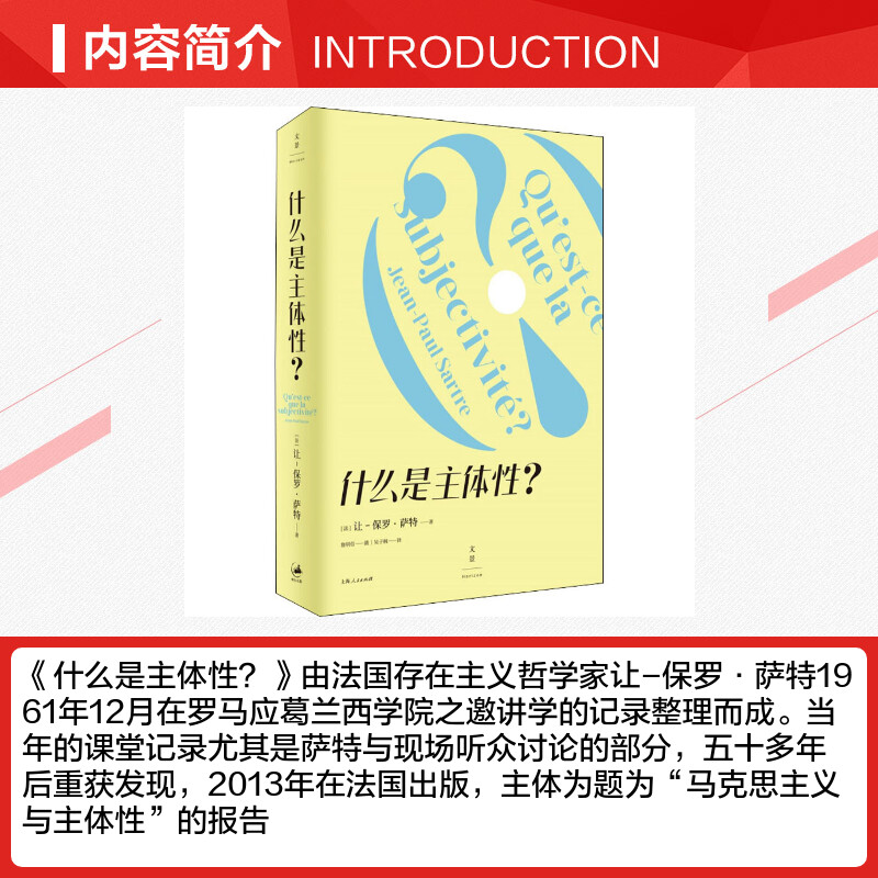 【新华文轩】什么是主体性? (法)让-保罗·萨特 上海人民出版社 正版书籍 新华书店旗舰店文轩官网 - 图1