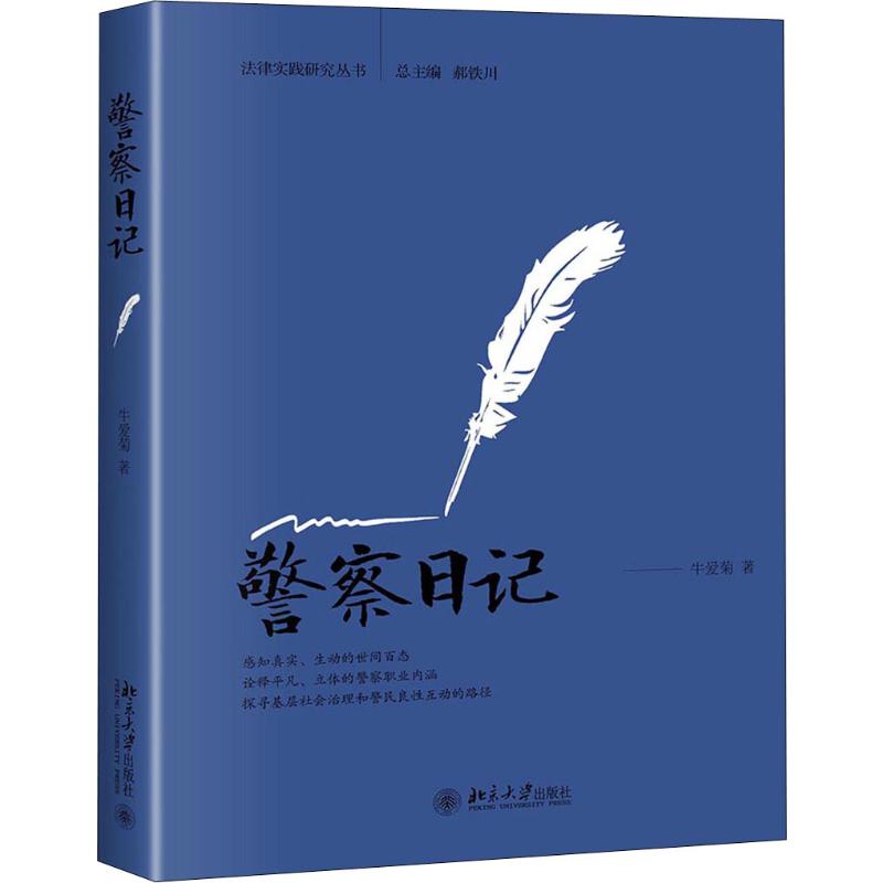 【新华文轩】警察日记牛爱菊正版书籍小说畅销书新华书店旗舰店文轩官网北京大学出版社-图3