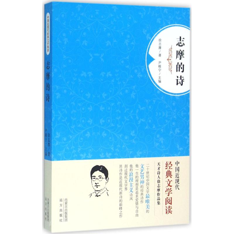 【新华文轩】志摩的诗 徐志摩 著;尹稚宁 丛书主编 正版书籍小说畅销书 新华书店旗舰店文轩官网 远方出版社 - 图0