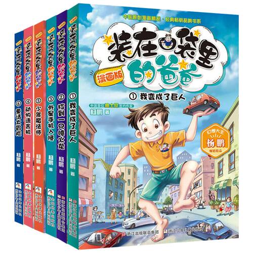 装在口袋里的爸爸漫画版全套新版1-6册 我变成了巨人捡到一只喷火龙外星手机入侵等杨鹏系列科幻故事书籍三四五年级小学生课外阅读 - 图1