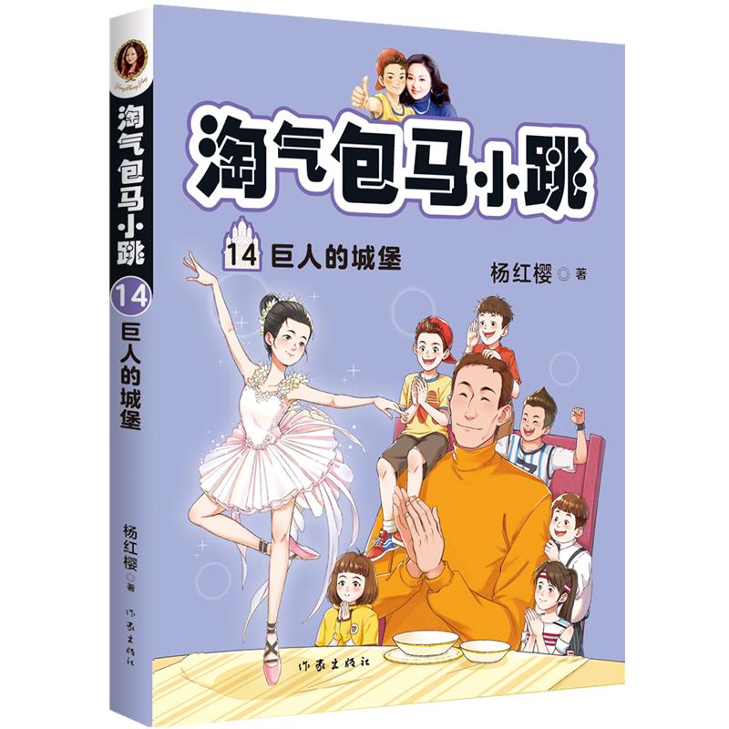 正版 淘气包马小跳 14巨人的城堡最新彩图升级文字版全套单本 杨红樱系列书9-10-12周岁三四五六年级儿童文学课外阅读校园故事书 - 图3