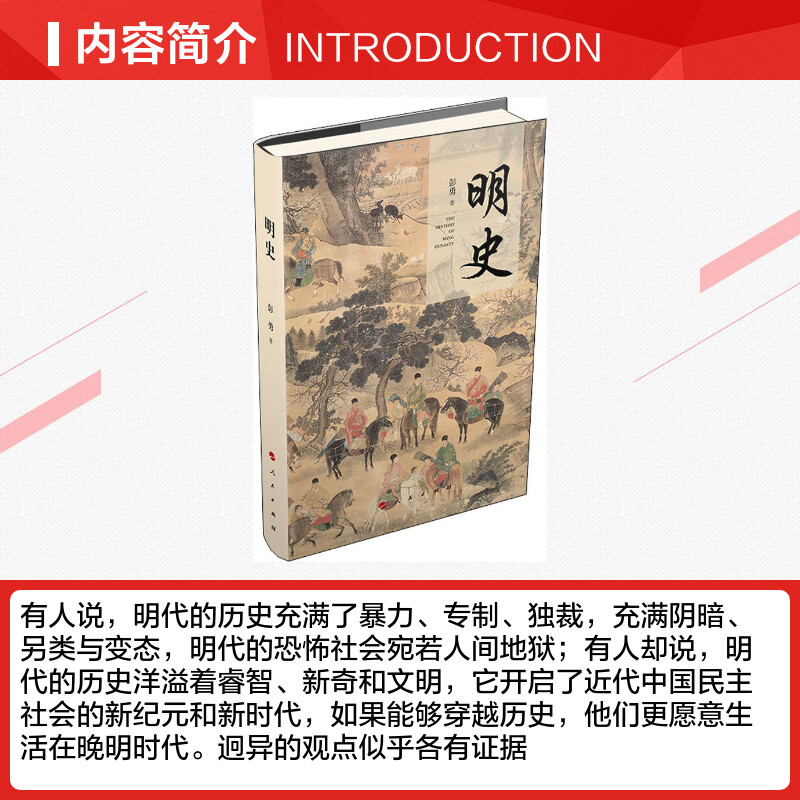 【新华文轩】明史 彭勇 人民出版社 正版书籍 新华书店旗舰店文轩官网 - 图1