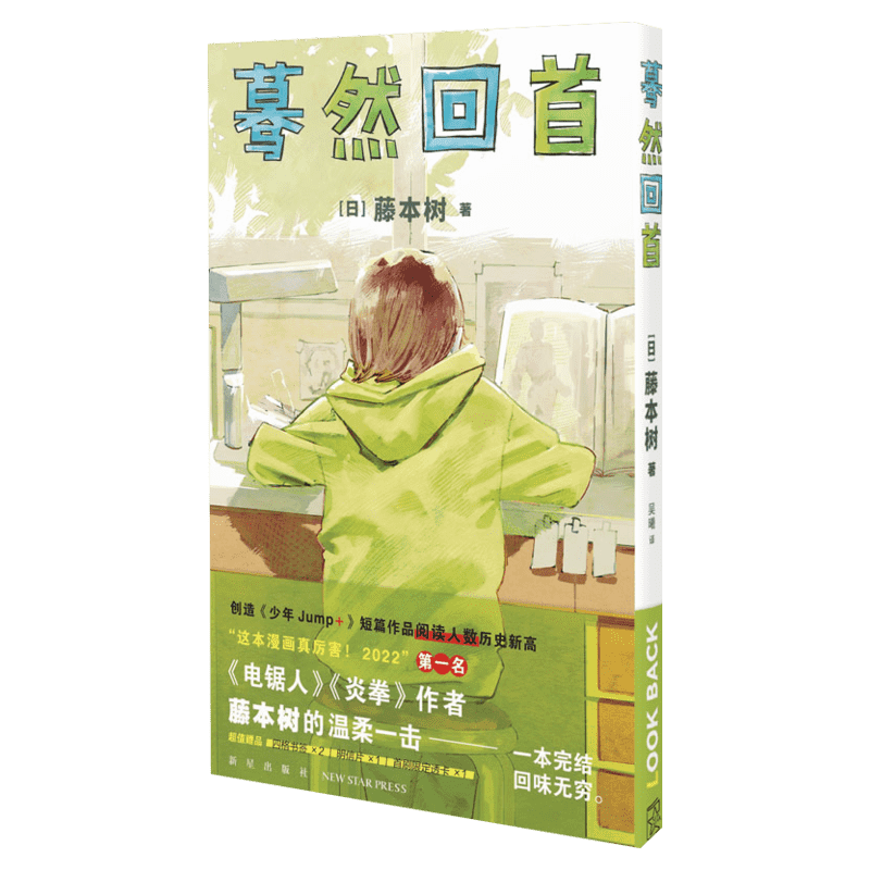 【新华文轩】蓦然回首lookback 藤本树著【书签x2】继电锯人炎拳后作少年Jump短篇作品 新星出版 - 图3