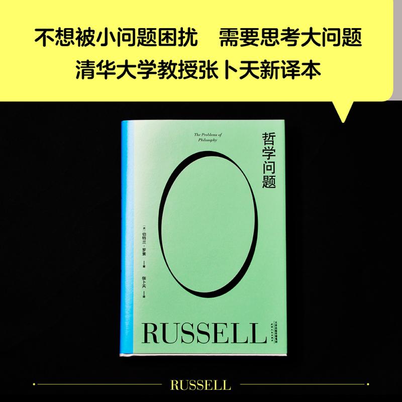 哲学问题+幸福之路 全2册 诺贝尔奖得主 王小波的精神导师伯特兰·罗素写给大众的哲学心理学入门书 黄菡 张卜天新译本 新华书店 - 图0