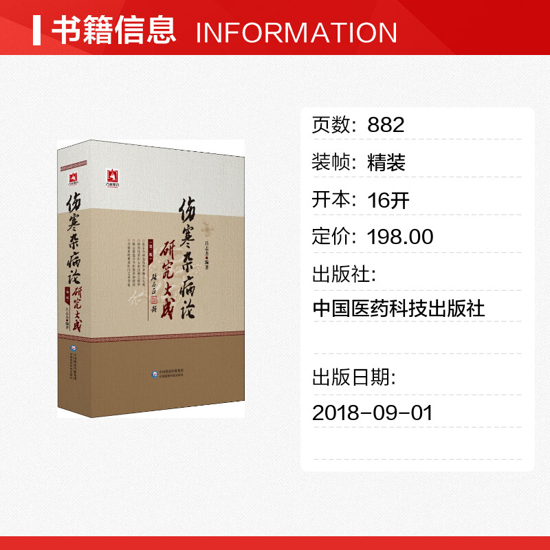 【新华文轩】伤寒杂病论研究大成(第2版) 吕志杰 正版书籍 新华书店旗舰店文轩官网 中国医药科技出版社