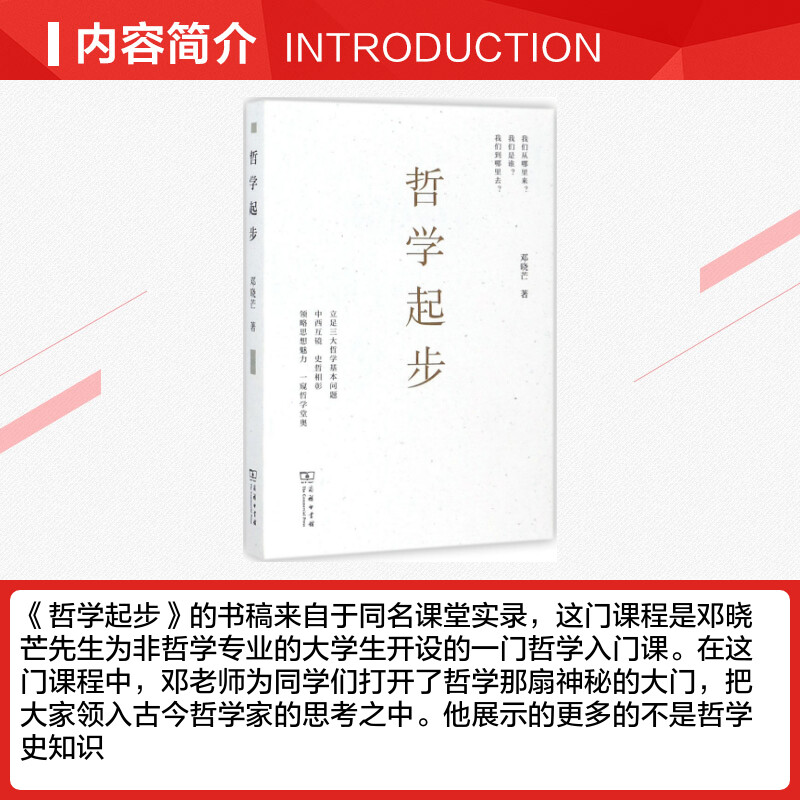 哲学起步 邓晓芒 著 著 国学经典四书五经 哲学经典书籍 中国哲学 商务印书馆 新华书店官网正版图书籍 - 图1