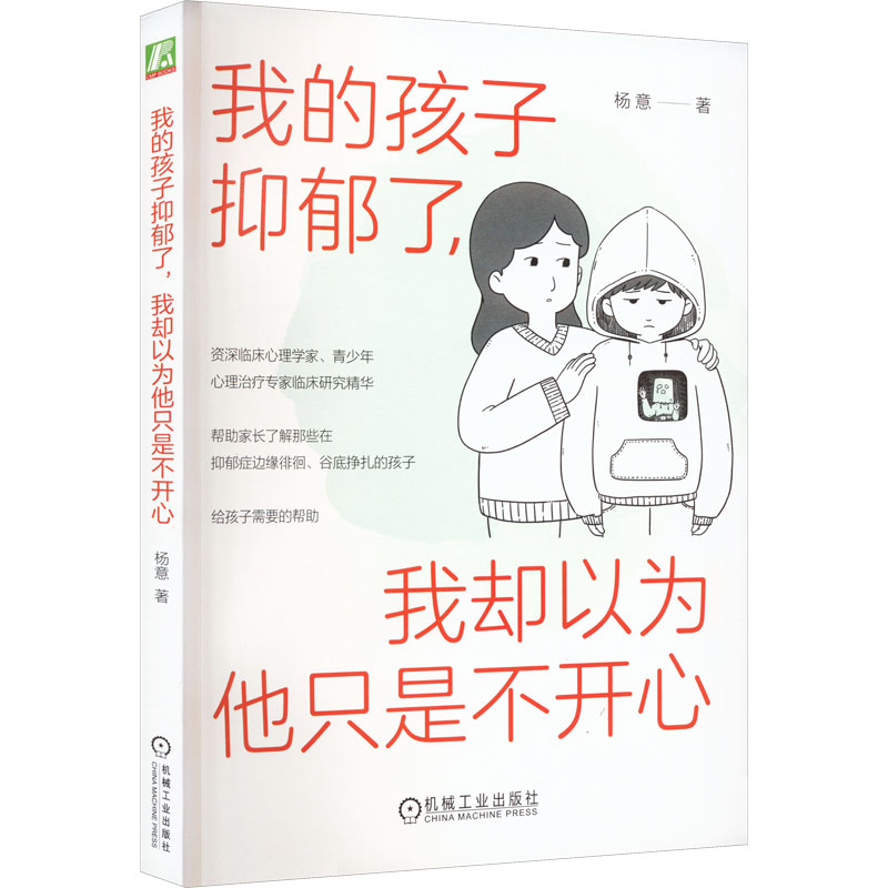 我的孩子抑郁了 我却以为他只是不开心 帮助家长了解抑郁青少年心理和行为 并对其进行科学引导的实用手册 机械工业出版社正版书籍