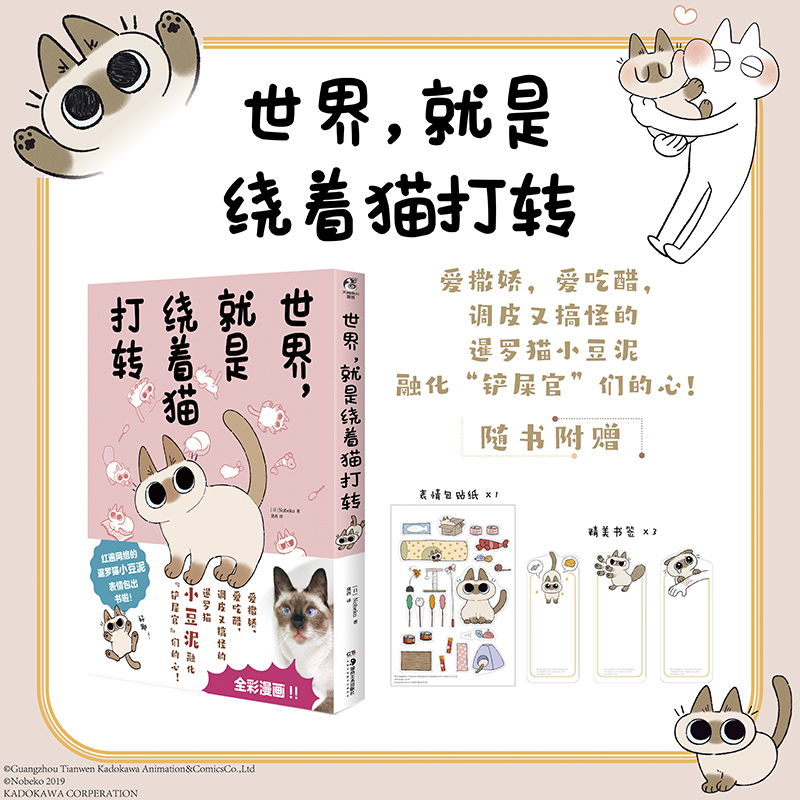 【赠心意卡x2+贴纸】3册全 世界，仍是绕着猫打转1+2+3 Nobeko著 暹罗猫小豆泥系列漫画三册 全彩漫画绘本治愈萌系可爱 天闻角川 - 图0