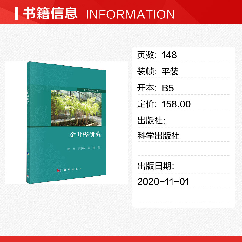【新华文轩】金叶桦研究 姜静,冮慧欣,陈肃 正版书籍 新华书店旗舰店文轩官网 科学出版社