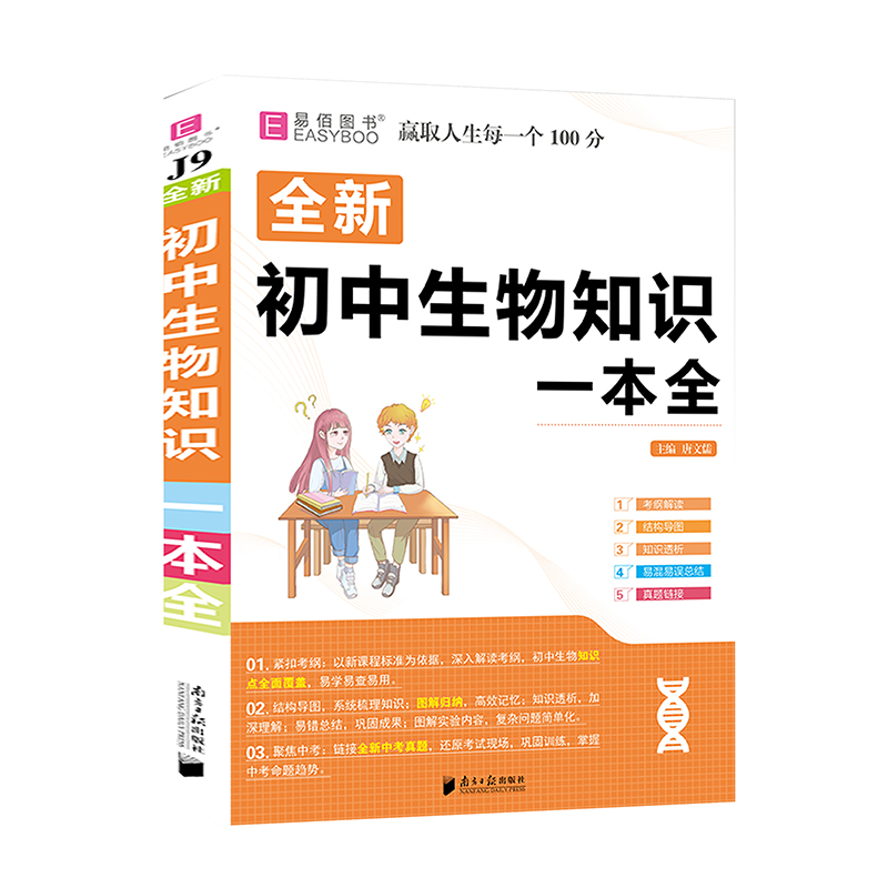 2022新版初中生物知识一本全初中基础清单手册知识大全必刷题全套初一初二初三中考总复习资料七八九年级专项训练学霸笔记教辅书-图3