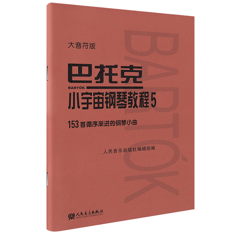 巴托克小宇宙钢琴教程5 大音符版大字 钢琴练习曲谱书籍教材 音乐理论153首循序渐进的钢琴小曲基础练习曲人民音乐出版社 巴托克5 - 图1