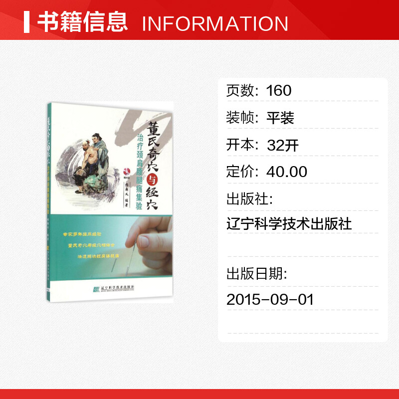 【新华文轩】董氏奇穴与经穴治疗颈肩腰腿痛集验 杨朝义 编著 正版书籍 新华书店旗舰店文轩官网 辽宁科学技术出版社 - 图0