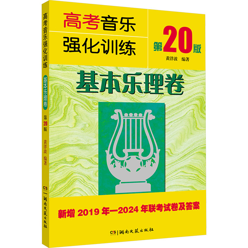 高考音乐强化训练 基本乐理卷 第20版2024 高考乐理试卷教材乐理知识习试题 基础乐理书 音乐舞蹈和声作曲考试艺考教程 基本乐理书,淘宝优惠券,粉丝福利购,淘宝优惠卷
