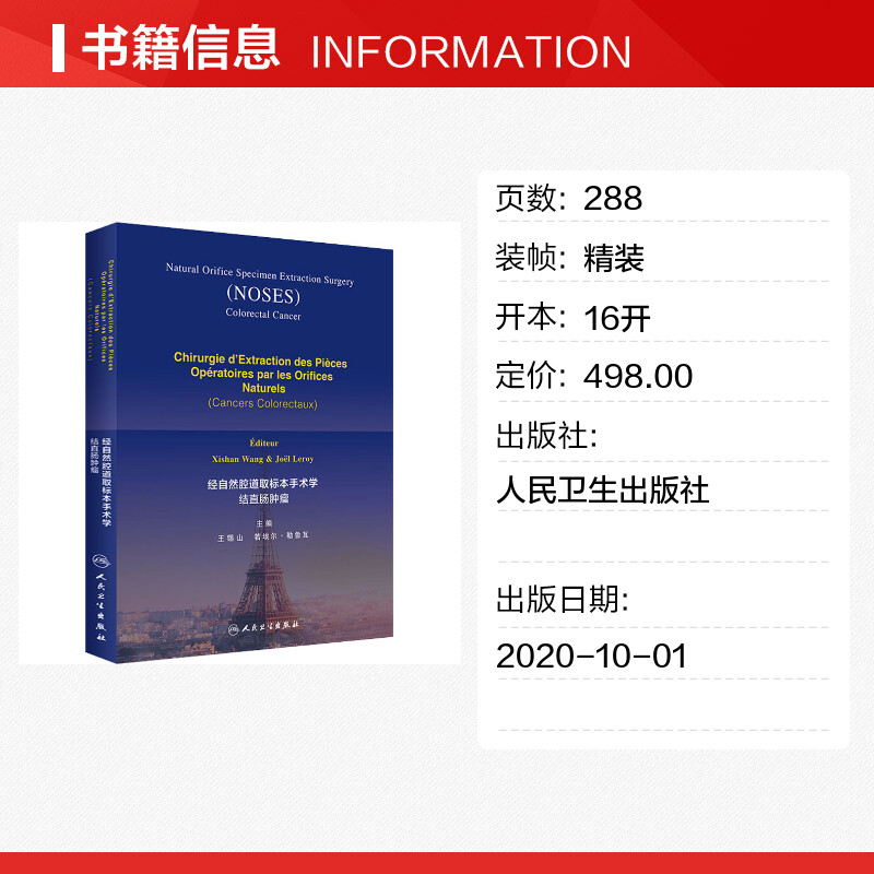 经自然腔道取标本手术学 结直肠肿瘤 正版书籍 新华书店旗舰店文轩官网 人民卫生出版社
